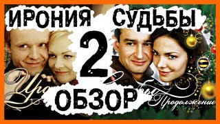 BadComedian  Ирония судьбы 2 Продолжение Новогодний Обзор [upl. by Silra]