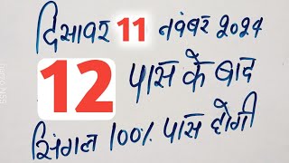 Single jodi 11 November 2024 gali desawer।satta king।gajyawad faridabad 11 November 2024 single jodi [upl. by Mini139]