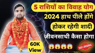 इन पांच राशियों का शादी योग 2024marriage planing 2024 shadi ke yog 2024 pt SKmishra [upl. by Rettuc774]