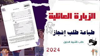 طباعة طلب انجاز  طباعة طلب تأشيرة الدخول مشكلة طباعة طلب انجاز [upl. by Ntsud]