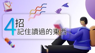 過目不忘？ 我的高效讀書術  醫學生讀書記憶方法大公開 不藏私分享 [upl. by Nylad800]