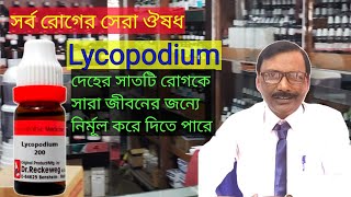 Lycopodium is All rounder medicine  সর্ব রোগের ঔষধ লাইকোপদিয়াম  Dr SP Goswami [upl. by Ridglee577]