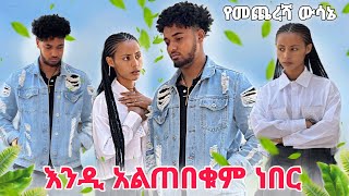 🦋ብሩክ የመጨረሻ ውሳኔውን ነገራት ከሀይሚጋ ተለያዩ😭 [upl. by Netsua]