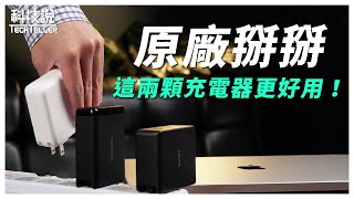 【科技說】我為什麼拋棄了原廠充電器？更好用的充電器在這裡！｜Apple、Choetech、AUKEY｜ 2023年140W氮化鎵充電器推薦｜開箱EP23 [upl. by Einrae632]