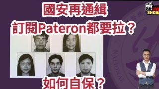 2023 1214 國安再下通緝令，訂閱patreon都犯法？ 香港人未來和海外連結的影響 [upl. by Layman]