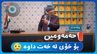 حه‌مه‌ومین بۆ خۆی لە خەت داوە 😅  HOTELEKEY MINE [upl. by Novelia]