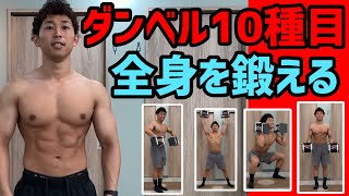 ダンベルで全身の筋肉を鍛える10種目のサーキットトレーニング [upl. by Aeiram]