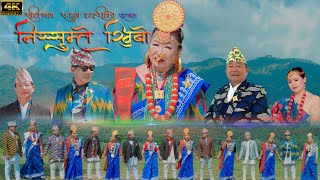 निसुम्ले खिबो पालाम Niranta Nembang 4K [upl. by Ciryl439]