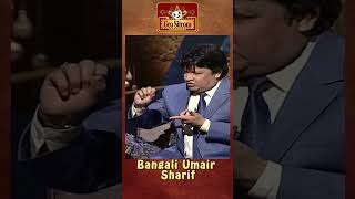 Bangali Umair Sharif 🤣😂comedyking comedyshorts  The Shareef Show  Comedy King [upl. by Jenni866]