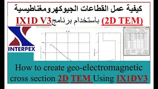 كيفية عمل القطاعات الجيوكهرومغناطيسية 2D TEM باستخدام برنامج IX1D V3 [upl. by Burty]