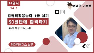 컴활1급실기20일만에 끝내기 데이터베이스 14일차141  쿼리26문제 [upl. by Hsitirb]