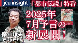 「都市伝説」特番！2025年7月予言の新展開！理学博士 保江邦夫先生【JCUインサイト】 [upl. by Gahan876]