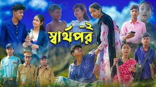 স্বার্থপর২ । Sharthopor2 । Sofik amp Salma । Bangla Natok । Palli Gram TV Latest Video [upl. by Kimura]