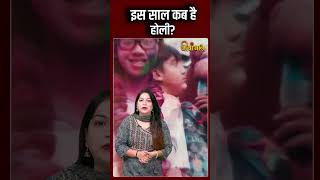 Holi 2024 Date साल 2024 में कब है होली viralreels holi2024 viralvideo holi [upl. by Hsakiv]