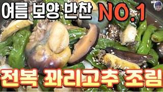 전복 손질 방법부터 데치는 요령까지 전복꽈리고추조림 Braised abalone and red pepper [upl. by Adnalohs]