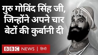 Guru Gobind Singh एक बड़े योद्धा दार्शनिक लेखक और कवि की कहानी Vivechana BBC Hindi [upl. by Hu]