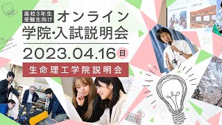 生命理工学院説明会  高校3年生・受験生向け オンライン学院・入試説明会（416開催） [upl. by Gordy]