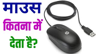 Mouse kitne ka aata hai  Computer ka mouse kitne ka aata hai  How much does a mouse cost [upl. by Nomal835]