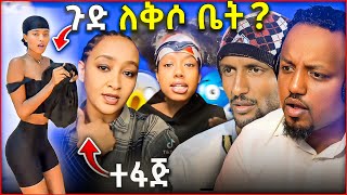 🛑 ብዙ ሰው ያስቆጣው የለቅሶ ቤት ቭሎግ የፌሚኒስቶቹ ከመስመር የወጣ ድርጊት የመቄዶንያው ቢኒ ድንቅ ንግግር [upl. by Marney699]