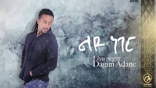 Dagim Adane  Leyu Neger  ልዩ ነገር  New Ethiopian Music 2018 Official Audio Video [upl. by Ardme]