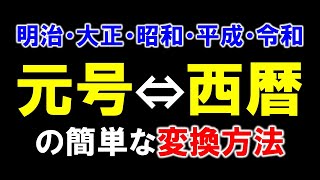 元号⇔西暦の簡単な変換方法 明治大正昭和平成令和 [upl. by Aicia]