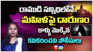 రాముడి సన్నిధిలోనేమహిళపై దారుణంకాళ్ళు మొక్కిన కనికరించని పోలీసులు Ayodhya Uttar PradeshT10 News [upl. by Grearson]