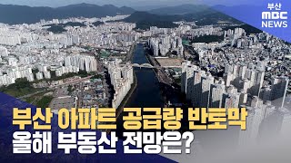 부산 아파트 공급 반토막올해 부동산 전망은 20240107일뉴스데스크부산MBC [upl. by Enitram]