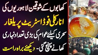 Lahoriyon Ki Anarkali Food Street Per Yalghar  Sehri K Liye Awam Nihari Khane Pahunch Gaye [upl. by Bethany]