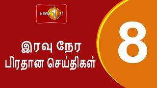 News 1st Prime Time Tamil News  8 PM  25112024 சக்தியின் இரவு 8 மணி பிரதான செய்திகள் [upl. by Etteinotna632]