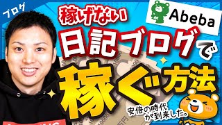 【日記で稼ぎたい？】ブログ歴16年のプロが日記ブログで稼ぐ方法と始め方 [upl. by Aihcsrop]