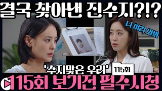 수지맞은 우리 115회 또 진수지 책상 뒤진 진나영 화가난다 화가나😡😡  수지맞은 우리 예상 줄거리 [upl. by Anesor]