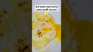 স্বার্থ থাকলে ময়লা কাপড় থেকেও সুগন্ধী বের হয়🙂 shortsvideos cookingrecipes recipe cooking eggs [upl. by Pearline]