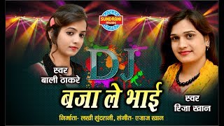 DJ BAJALE BHAI  डीजे बजाले भाई  RIZA KHAN amp BALI THAKARE Audio Song  Ajaz Khan [upl. by Aneelas651]