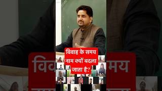 क्यों बदलते है नाम विवाह के समय  Astrologer Nitin Kashyap jyotishreel astrology [upl. by Ynaoj]