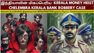 Chelembra Bank Robery Explained In Tamil  Kerala  Story Malayalam  Bank Heist  Velrajan Diaries [upl. by Che]