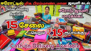 15 சேலை ₹15 ரூபாய்க்கு தீபாவளி Offer  Erode Sarees Wholesale Market  Elampillai Pattu Sarees [upl. by Yelrahc]