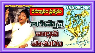 తిరుప్పావై నాల్గవ రోజు పాశురం  Dhanurmasam 2020 Special Godamrutham  Andal Goshti  Vanitha TV [upl. by Barbour]