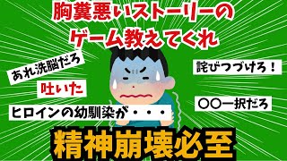 【トラウマ】胸糞悪いストーリーのゲーム教えてくれ【2chまとめ】 [upl. by Imiaj]