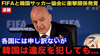 【緊急速報】「実は処分を下せないのには訳が」韓国サッカー協会の規定違反騒動に衝撃の展開！発覚したFIFAとのまさかの関係公表されない裏事情に言葉を失う【W杯アジア最終予選韓国代表】 [upl. by Hera124]