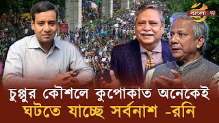 রাষ্ট্রপতি চুপ্পুর কৌশলে অনেকেই কুপোকাত ঘটতে যাচ্ছে সর্বনাশরনি  Bangla TV [upl. by Hanzelin]