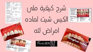 شرح مفصل عن خطوات كتابه الكيس شيت امراض لثهالبريوديمو عمليgingival plaque index demonstration [upl. by Anaig]