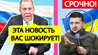 МИД России Срочное заявление по Украине Лавров выдал ШОКИРУЮЩИЕ новости про Зеленского [upl. by Athallia153]