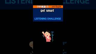 ●プチ英語7 get smart [upl. by Nojram]