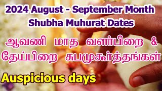 2024 ஆவணி மாத சுப முகூர்த்த நாட்கள்  Vivah Shubha Muhurat Date  Aavani Month Subha Muhurtham Tamil [upl. by Frantz838]