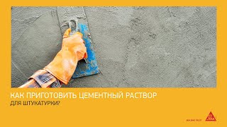 Цементный раствор для штукатурки — что добавлять и какие пропорции [upl. by Aneles524]