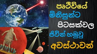 පෘථිවියේ මිනිසුන්ට පිටසක්වල ජිවින් හමුවු අවස්ථාවන්  Pitasakwala Jiwin [upl. by Annayad420]