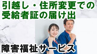 引越し・住所変更での障害福祉サービス受給者証の届け出 [upl. by Firooc]