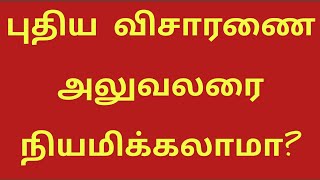 ஒழுங்கு நடவடிக்கை நேர்வில் புதிய விசாரணை அலுவலரை நியமிக்கலாமா [upl. by Enitsenre]