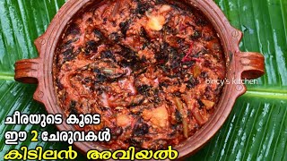 അമ്മ സ്പെഷ്യൽ ചീര അവിയൽ  Cheera Aviyal Kerala Style  Cheera Aviyal Recipe  Alappuzha Style Aviyal [upl. by Gauthier703]