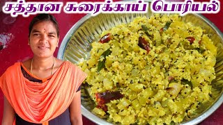 சுவையான சுரைக்காய் பொரியல்  Sorakkai Poriyal  Poriyal Recipes  Meenavin Cooking [upl. by Oballa]